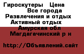 Гироскутеры › Цена ­ 6 777 - Все города Развлечения и отдых » Активный отдых   . Амурская обл.,Магдагачинский р-н